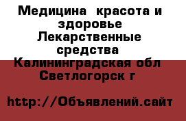 Медицина, красота и здоровье Лекарственные средства. Калининградская обл.,Светлогорск г.